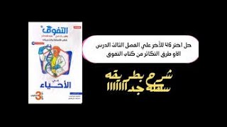 حل التفوق التكاثر كتاب التفوق الدرس الاول في الفصل الثالث التكاثر احياء 3ث [upl. by Aicats]