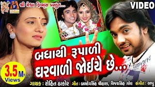 Badhathi Rupadi Gharwadi Joea Chhe  Rohit Thakor  Gujarati Song [upl. by Akeber]