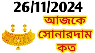 Aj sonar dam koto  Today gold rate in Kolkata  22 amp 24 Carat gold price on 26 November 2024 [upl. by Netloc23]