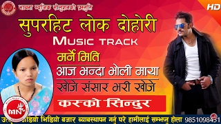 New Nepali Superhit Lok Dohori Music Track Marne Miti Aaja Bhanda Bholi Maya Kasko Sindur [upl. by Wilda219]