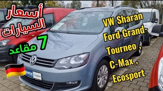 أسعار سيارات 7 مقاعد عائلية وبأتمنة مناسبة 🇩🇪 WV Sharan  Ford Grand Tourneo CMax  Ecosport [upl. by Omlesna]