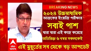 ২০২৪ উচ্চমাধ্যমিক বিরাট খুশির খবরhs exam 2024 newshs 2024hs news 2024 hs 2024 new update today [upl. by Karolina]