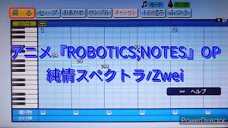 『パワプロ』応援歌 TVアニメ「ROBOTICSNOTES」OP 純情スペクトラZwei [upl. by Philbin370]