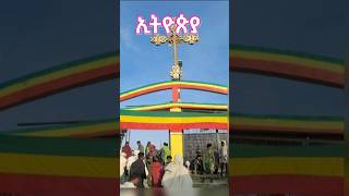 ግሸን ደብረ ከርቤ  gishen debre kerbe  Ethiopia music shorts [upl. by Necaj]