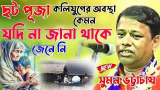 ছট পুজো। কলিযুগের অবস্থা কেমন জানেনসুমন ভট্টাচার্যSuman Bhattacharje kirtan 2024 [upl. by Starlin634]