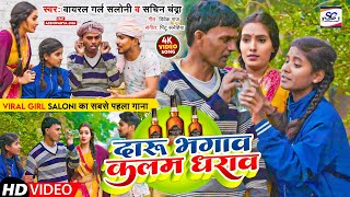 video  दारू भगाव कलम धाराव  viral giral saloni  sachin chandra  दर्द भरे सामाजिक गीत 2024 [upl. by Zahara786]