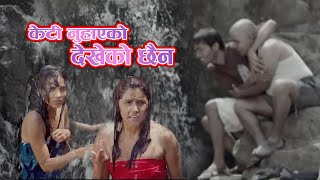 Keti Nuhako Dekheko Chaina  NEPALI MOVIE COMEDY CLIP [upl. by Kathryne975]