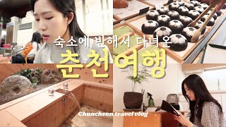 vlog  숙소에 반해서 다녀온 춘천 여행 브이로그✨히노끼탕 숙소 닭갈비 맛집 손흥민 카페 인필드 사케 추천 세계 주류 마켓 차 내리기 감자밭 서울 감자탕 맛집 [upl. by Gram]