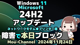 Windows 11●本日●Microsoftは●24H2●アップデートを●ネットワークモデム●プリンター等の障害で●ブロックしました [upl. by Neenad458]