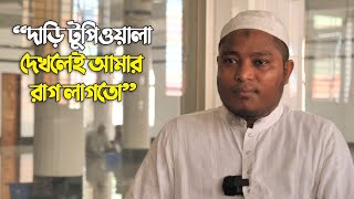 দাড়ি টুপি দেখলেই রাগ লাগতো  হিন্দু থেকে মুসলিম  Revert Story Bangla  Peoples Story [upl. by Gerrald873]