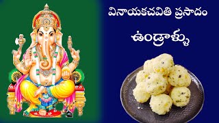 How to Make Vinayaka Chavithi Prasadam Undrallu  Undrallu Recipe in Telugu  ఉండ్రాళ్ళు viralvideo [upl. by Geibel]