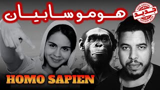 جديد هارموني ـ هومو سابيان HOMO SAPIEN ـ Harmony [upl. by Maice]