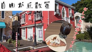 【自由が丘】散策VLOG・おしゃれなカフェでクロワッサン休憩【街歩き】 [upl. by Trutko]