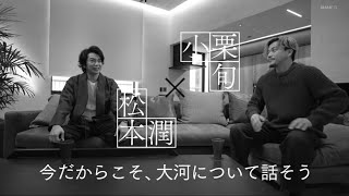 大河ドラマ主演ＳＰ対談 小栗旬×松本潤～今だからこそ、大河について話そう～ どうする家康 2022 12 29 [upl. by Sonny]