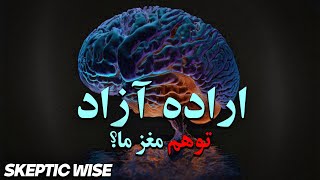 آیا ما اراده ی آزاد داریم؟  Benjamin Libet Experiment [upl. by Attenahs]