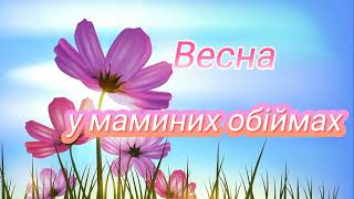 НАЙГАРНІША пісня про маму quotВесна у маминих обіймахquot Пісня на 8 березня Плюс з текстом Дитячий хіт [upl. by Ettenahs]