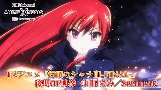 TVアニメ「灼眼のシャナⅢFINAL」後期OP映像  川田まみ／Serment ）【NBCユニバーサルAnime✕Music30周年記念OPED毎日投稿企画】 [upl. by Uehttam]