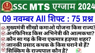 SSC MTS Exam Analysis 2024  SSC MTS 9 November 1st 2nd amp 3rd Shift Exam Analysis 2024  mts 2024 [upl. by Jasmina]