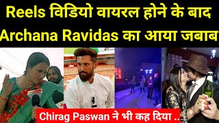 Reels विडियो वायरल होने के बाद Archana Ravidas का आया जबाब Chirag Paswan ने भी कह दिया [upl. by Holbrook]