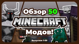 Обзор 50 Уникальных Майнкрафт Модов 1201 Часть 150 [upl. by Egon85]