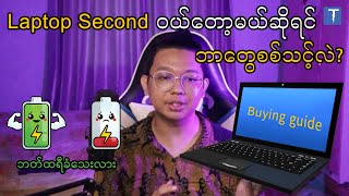 Laptop Second ဝယ်တော့မယ်ဆိုရင် ဘာတွေစစ်သင့်လဲ [upl. by Epoh]