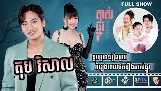 FULLSHOW Ep45 តុប វិសាល ជួបប្រទះរឿងមួយអំឡុងពេលថតរឿងគាស់ផ្នូរ [upl. by Howenstein]