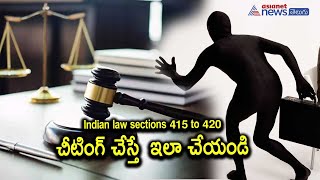 Section 415 to 420 of IPC explained with case laws  ఎవరైనా మనల్ని మోసం చేస్తే ఏంచేయాలి [upl. by Avuha]