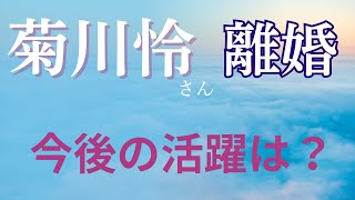 【タロット占い】菊川怜さん離婚 今後の活躍は？ ＃菊川怜＃占い＃タロット＃タロット占い＃占いポーラスター [upl. by Raffo]