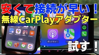 コスパ最強！安くて接続が早いワイヤレスCarPlayアダプターを試す！Appleカープレイ無線接続方法を解説 Binizeバイナイズ [upl. by Paris943]