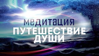 Медитация quotПутешествие душиquot🌌 Подключитесь к мощному источнику энергии любви силы мира и добра🙏 [upl. by Aligna480]