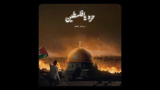 Rahal  Free Palestine  رحال  حره يا فلسطين [upl. by Lexie]