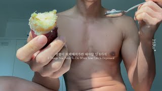 생활이 피폐해져가면 해야할 일 8가지 요리하기 걷기 가지고싶었던것사기 [upl. by Aydiv943]