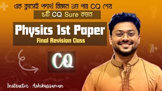 Hsc Physics 1st paper CQ Final revision  Suggestions class  ৫ টি CQ Common [upl. by Einwahr504]