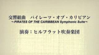 交響組曲「パイレーツ・オブ・カリビアン」  ヒルフラット吹奏楽団 [upl. by Murdock806]