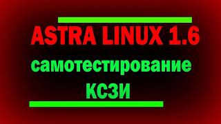 Самотестирование КСЗИ Astra Linux SE 16  Безопасность Астра Линукс  информационная безопасность [upl. by Liz87]