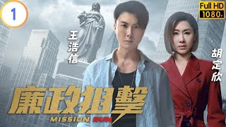 TVB 警匪劇  廉政狙擊 0127  調查對象接連中槍身亡  黃宗澤  吳卓羲  粵語中字  2023  Mission Run [upl. by Kotto]