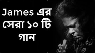 Best of james bangla top 10 full song  জেমস এর জনপ্রিয় সব গান গুলো  Part1 [upl. by Chicky]