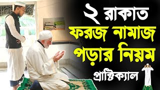 ২ রাকাত ফরজ নামাজের নিয়ম  foroj namaj porar niom  namaz niom  namaj shikkha [upl. by Eniger]