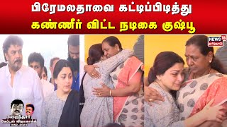 பிரேமலதாவை கட்டிப்பிடித்து கண்ணீர் விட்ட நடிகை குஷ்பூ  Kushboo  PremalathaaVijayakanth  Sundar C [upl. by Hahn]