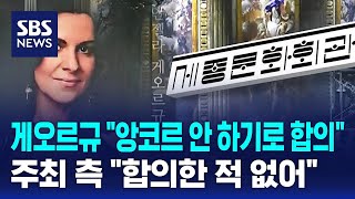 게오르규 quot앙코르 안 하기로 합의quot vs 주최 측 quot합의한 적 없어quot  SBS [upl. by Nyberg]