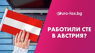 Работили сте в Австрия 💼 Свържете се с нас за връщане на Вашия данък 💰 [upl. by Egrog]