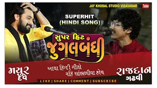 હિન્દી ગીતની જુગલ બંધી  મહાદેવ ભજન  મયુર દવે  રાજ ગઢવી  Jugalbandhi trending viral [upl. by Azarria]