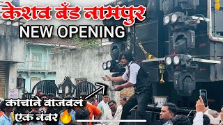 🔥💥काचाने वाजवलं एक नंबर Keshav Band Nampur  NEW OPENING  केशव बँड नामपुर  New Gadi [upl. by Ragas931]