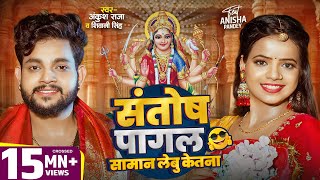 Video  संतोष पागल सामान लेबू केतना   Ankush Raja  Shivani Singh  Bhojpuri Devi Geet 2024 [upl. by Pelag862]