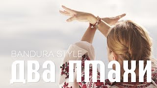 Bandura Style – Два птахи [upl. by Kliment344]