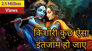 किशोरी कुछ ऐसा इंतजाम हो जाए  Radhe Krishna Bhajan radhekrishna radheradhe bhajan bhaktisong [upl. by Shewchuk486]