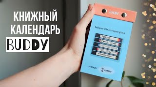 Я сделала КНИЖНЫЙ КАЛЕНДАРЬ на 2024 год 🔥 [upl. by Assirual]