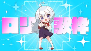 【ロリ歌枠KARAOKE】同接50人増えるごとに「粛聖ロリ神レクイエム☆」を歌う【パレプロ 香鳴ハノン】 [upl. by Noremmac]