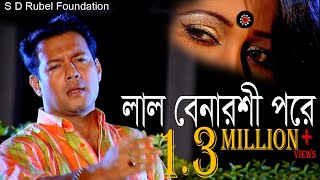 Lal Benaroshi Pore লাল বেনারশি পরে   S D Rubel  HD Video Song  SDRF [upl. by Mccomb]