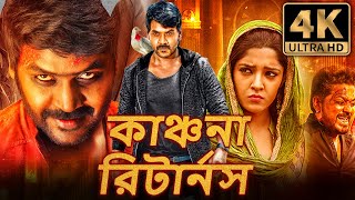 কাঞ্চনা রিটার্নস Kanchana Returns বাংলা ডাবড হরর কমেডি ফুল মুভি  রাঘব লরেন্স রিতিকা সিং [upl. by Sac]